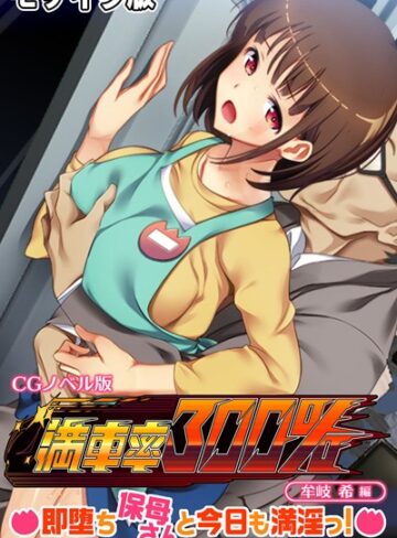 大人のSEXY絵本❤満車率300％ CGノベル版 牟岐 希編 〜即堕ち保母さんと今日も満淫っ！〜 モザイク版｜単行本