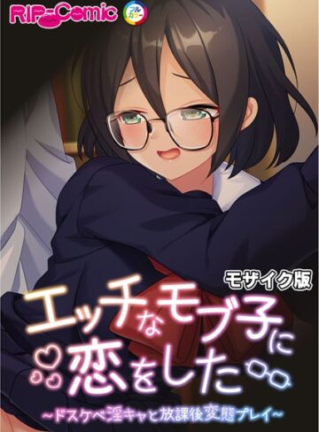 BENETTY❤エッチなモブ子に恋をした 〜ドスケベ淫キャと放課後変態プレイ〜 モザイク版｜単行本