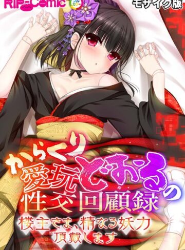 BENETTY❤からくり愛玩どぉるの性交回顧録 〜楼主さま、精なる妖力頂戴します〜 モザイク版｜単行本