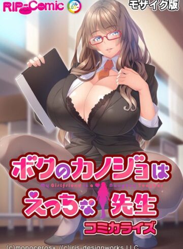BENETTY❤ボクのカノジョはえっちな先生 コミカライズ モザイク版｜単行本