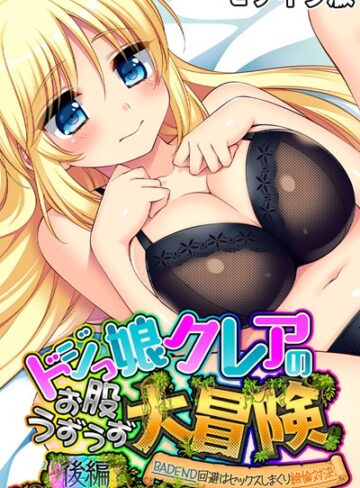 大人のSEXY絵本❤ドジっ娘クレアのお股うずうず大冒険 モザイク版｜単行本