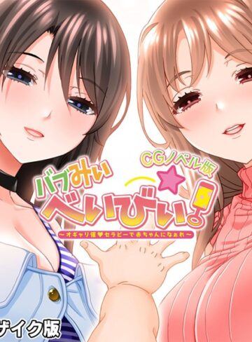 大人のSEXY絵本❤バブみぃ・べいびぃ！ 〜オギャリ催●セラピーで赤ちゃんになぁれ〜 CGノベル版 モザイク版｜単行本