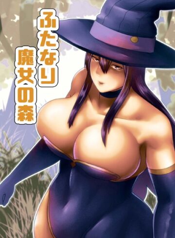 bekobeko❤ふたなり魔女の森（単話）｜単話
