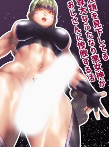 bekobeko❤人類を見下してる尊大なふたなり悪女神がおじさんに惨敗する話（単話）｜単話
