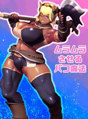 bekobeko❤ムラムラさせるバフ魔法（単話）｜単話