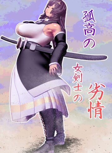 bekobeko❤孤高の女剣士の劣情（単話）｜単話