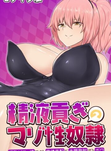 大人のSEXY絵本❤精液貢ぎのマゾ性奴● 〜爆乳バニー達による肉体支配で大量発射するボク〜 モザイク版｜単行本