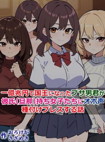 さざめき通り❤一億兆円で国王になったブサ男君が、彼氏（旦那）持ち女子たちにオホ声種付けプレスする話｜単行本