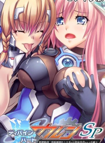 大人のSEXY絵本❤ディバインハート カレンSP モザイク版｜単行本