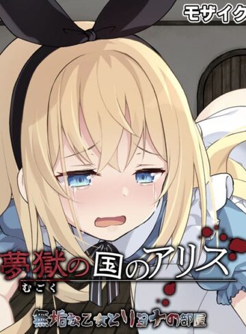 大人のSEXY絵本❤夢獄の国のアリス 〜無垢な乙女とリョナの部屋〜 モザイク版｜単行本