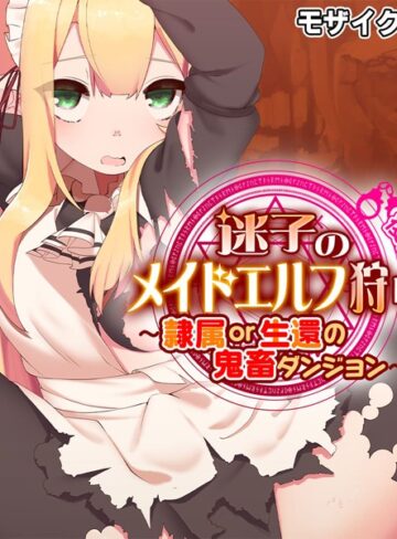 大人のSEXY絵本❤迷子のメイドエルフ狩り モザイク版｜単行本
