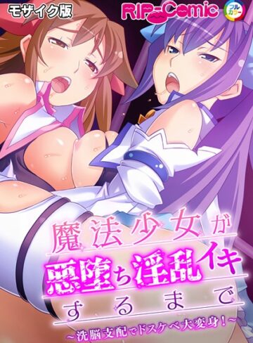 BENETTY❤魔法少女が悪堕ち淫乱イキするまで 〜洗脳支配でドスケベ大変身！〜 モザイク版｜単行本