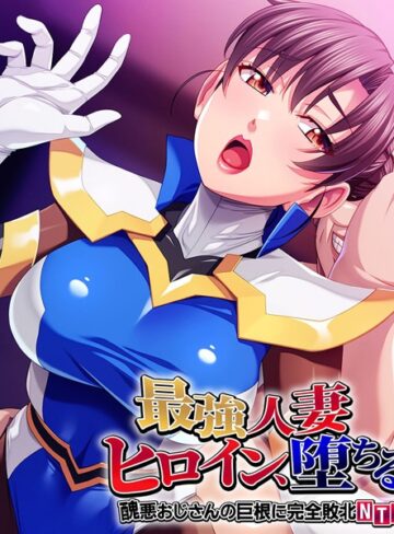 大人のSEXY絵本❤最強人妻ヒロイン、堕ちる。 〜醜悪おじさんの巨根に完全敗北NTR〜｜単行本