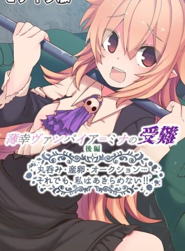 大人のSEXY絵本❤薄幸ヴァンパイア=ミナの受難 モザイク版｜単行本