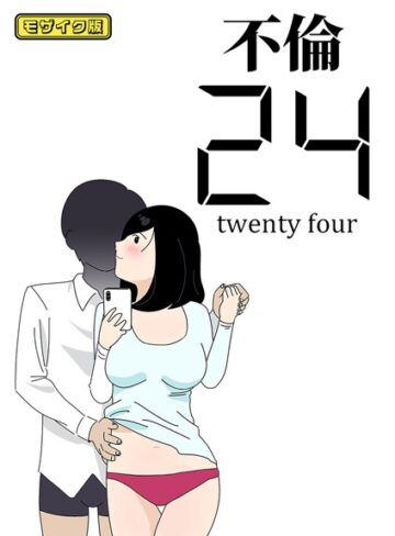よい子ブックス❤不倫24 モザイク版｜単行本