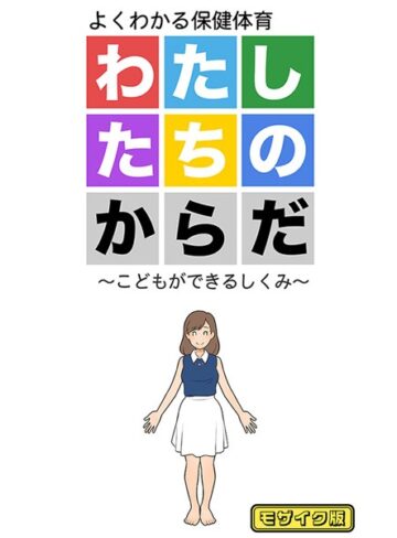 よい子ブックス❤わたしたちのからだ 〜こどもができるしくみ〜 モザイク版｜単行本