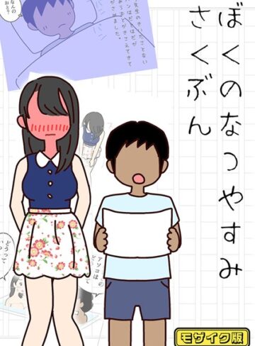 よい子ブックス❤ぼくのなつやすみさくぶん モザイク版｜単行本