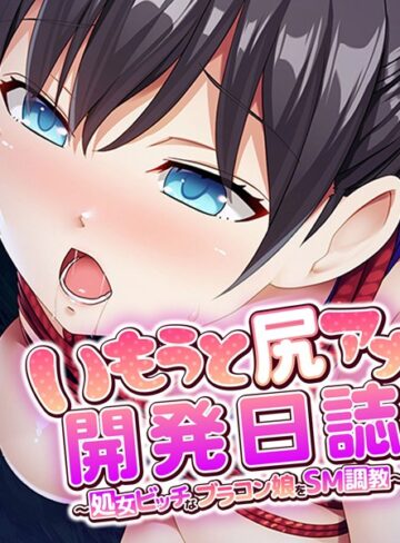 大人のSEXY絵本❤いもうと尻アナ開発日誌 〜処女ビッチなブラコン娘をSM調教〜｜単行本