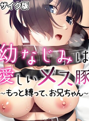 大人のSEXY絵本❤幼なじみは愛しいメス豚 〜もっと縛って、お兄ちゃん〜 モザイク版｜単行本