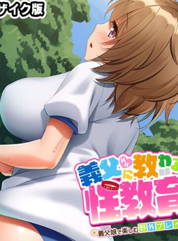 大人のSEXY絵本❤義父（パパ）に教わる性教育 〜義父娘で楽しむ野外プレイ〜 モザイク版｜単行本