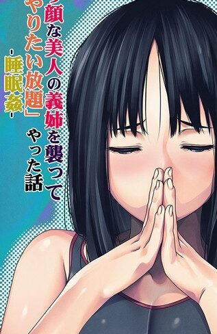 るまん堂❤困り顔な美人の義姉を襲ってやりたい放題やった話 -睡眠姦- モザイク版｜単行本
