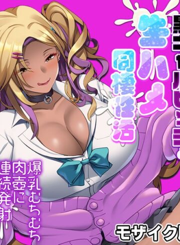 大人のSEXY絵本❤黒ギャルビッチと生ハメ同棲性活 〜爆乳むちむち肉壺に連続発射〜 モザイク版｜単行本