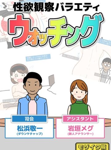 よい子ブックス❤性欲観察バラエティ ウォッチング モザイク版｜単行本