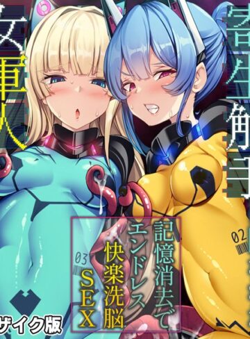 大人のSEXY絵本❤寄生触手に囚われた女軍人 〜記憶消去でエンドレス快楽洗脳SEX〜 モザイク版｜単行本