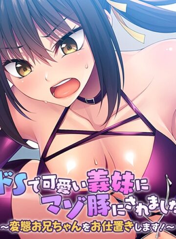 大人のSEXY絵本❤ドSで可愛い義妹にマゾ豚にされました 〜変態お兄ちゃんをお仕置きします！〜｜単行本