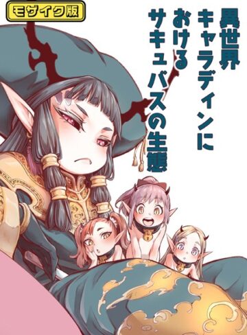 きゃらだいん❤異世界キャラディンにおけるサキュバスの生態 モザイク版（単話）｜単話