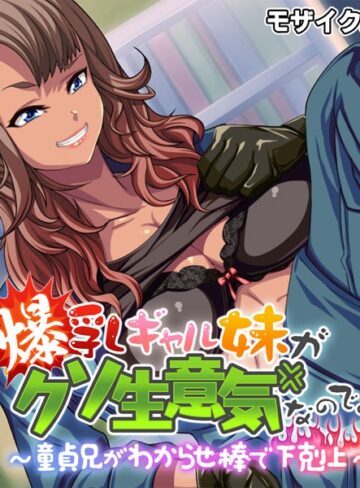 大人のSEXY絵本❤爆乳ギャル妹がクソ生意気なので。 〜童貞兄がわからせ棒で下剋上〜 モザイク版｜単行本