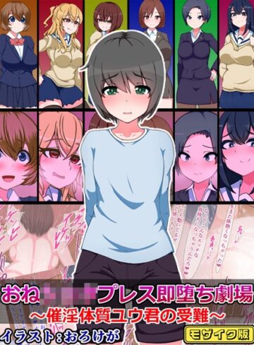 さざめき通り❤おね●●●プレス即堕ち劇場 〜催淫体質ユウ君の受難〜 モザイク版｜単行本