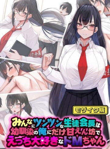 なのはなジャム❤みんなにツンツンな生徒会長は幼馴染の俺にだけ甘えん坊でえっち大好きなドMちゃん モザイク版｜単行本