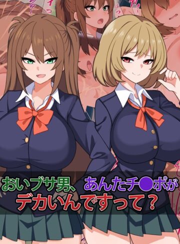 さざめき通り❤おいブサ男、あんたチ●ポがデカいんですって？｜単行本