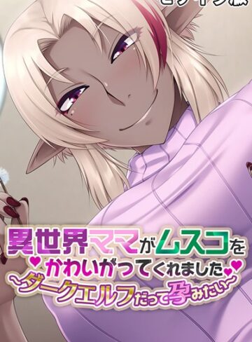 大人のSEXY絵本❤異世界ママがムスコをかわいがってくれました。 〜ダークエルフだって孕みたい〜 モザイク版｜単行本