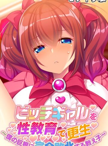 大人のSEXY絵本❤ビッチギャルを性教育で更生 〜僕の巨根に完全敗北する教え子〜 モザイク版｜単行本