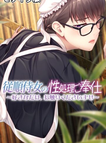 大人のSEXY絵本❤従順侍女の性処理ご奉仕 〜好きなだけ、お触りくださいませ〜 モザイク版｜単行本