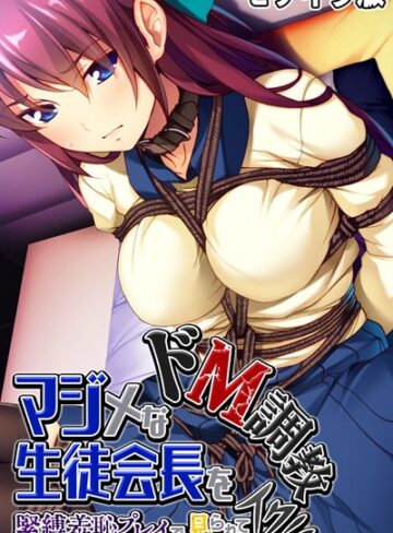 大人のSEXY絵本❤マジメな生徒会長をドM調教〜緊縛羞恥プレイで見られてイク！！〜 モザイク版｜単行本