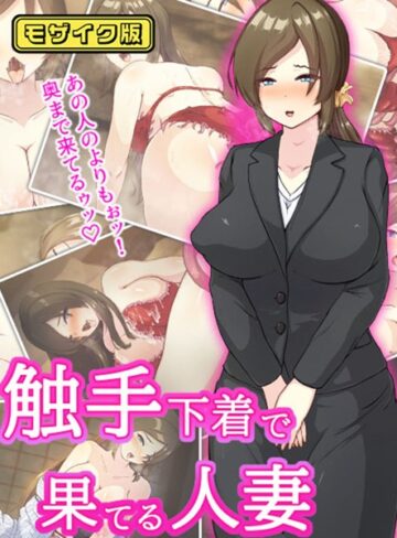 けーわいけーわい❤触手下着で果てる人妻 モザイク版｜単行本