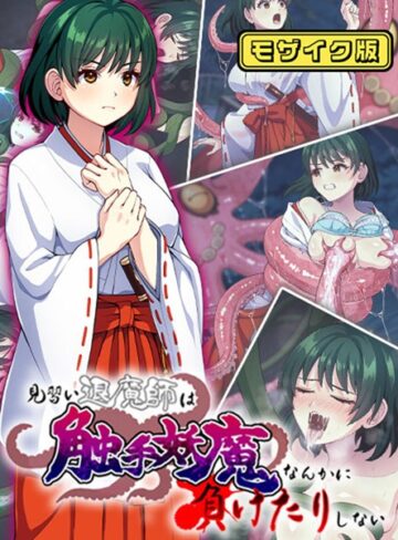 けーわいけーわい❤見習い退魔師は触手妖魔なんかに負けたりしない モザイク版｜単行本
