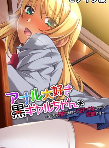 大人のSEXY絵本❤アナル大好き黒ギャルちゃん 〜アタシ、SM調教でガチイキしちゃう変態です〜 モザイク版｜単行本