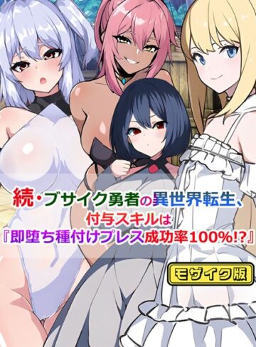 さざめき通り❤ブサイク勇者の異世界転生、付与スキルは『即堕ち種付けプレス成功率100％！？』 モザイク版（単話）｜単話