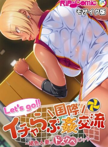 BENETTY❤Let’s go！！ イチャらぶ国際姦交流 〜褐色人妻はドスケベビッチ〜 モザイク版｜単行本