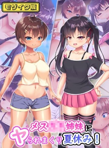日ノ木屋❤メス●●姉妹にヤられまくり夏休み！ モザイク版｜単行本