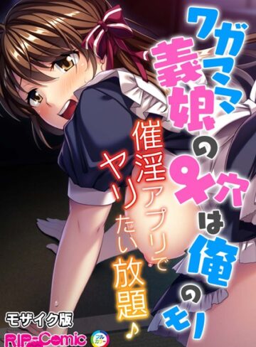 BENETTY❤ワガママ義娘の♀穴は俺のモノ 〜催淫アプリでヤリたい放題♪〜 モザイク版（単話）｜単話