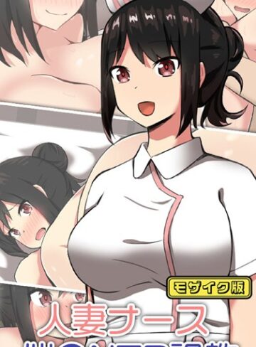 ティアノブルー❤人妻ナース 催●NTR調教 モザイク版｜単行本