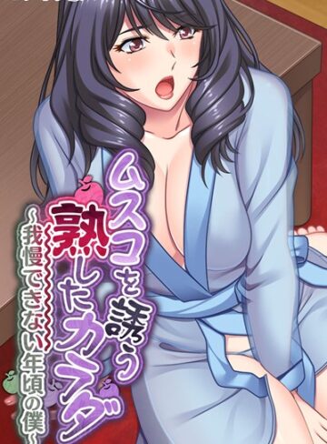 大人のSEXY絵本❤ムスコを誘う熟したカラダ 〜我慢できない年頃の僕〜 モザイク版｜単行本