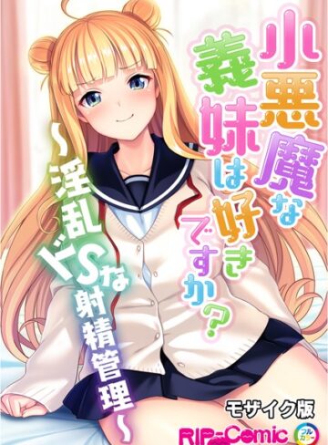 BENETTY❤小悪魔な義妹は好きですか？ 〜淫乱ドSな射精管理〜 モザイク版（単話）｜単話