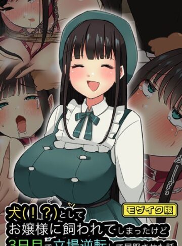 えらりぃ❤犬（！？）としてお嬢様に飼われてしまったけど、3日目で立場逆転して屈服させた話 モザイク版｜単行本