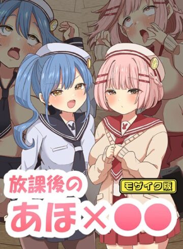 えらりぃ❤放課後のアホ●● モザイク版｜単行本